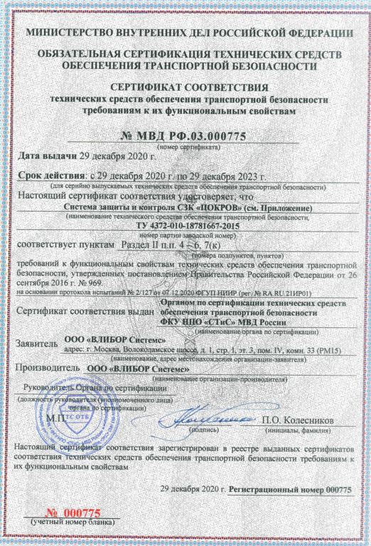 Сертификат СЗК ПОКРОВ по ПП №969