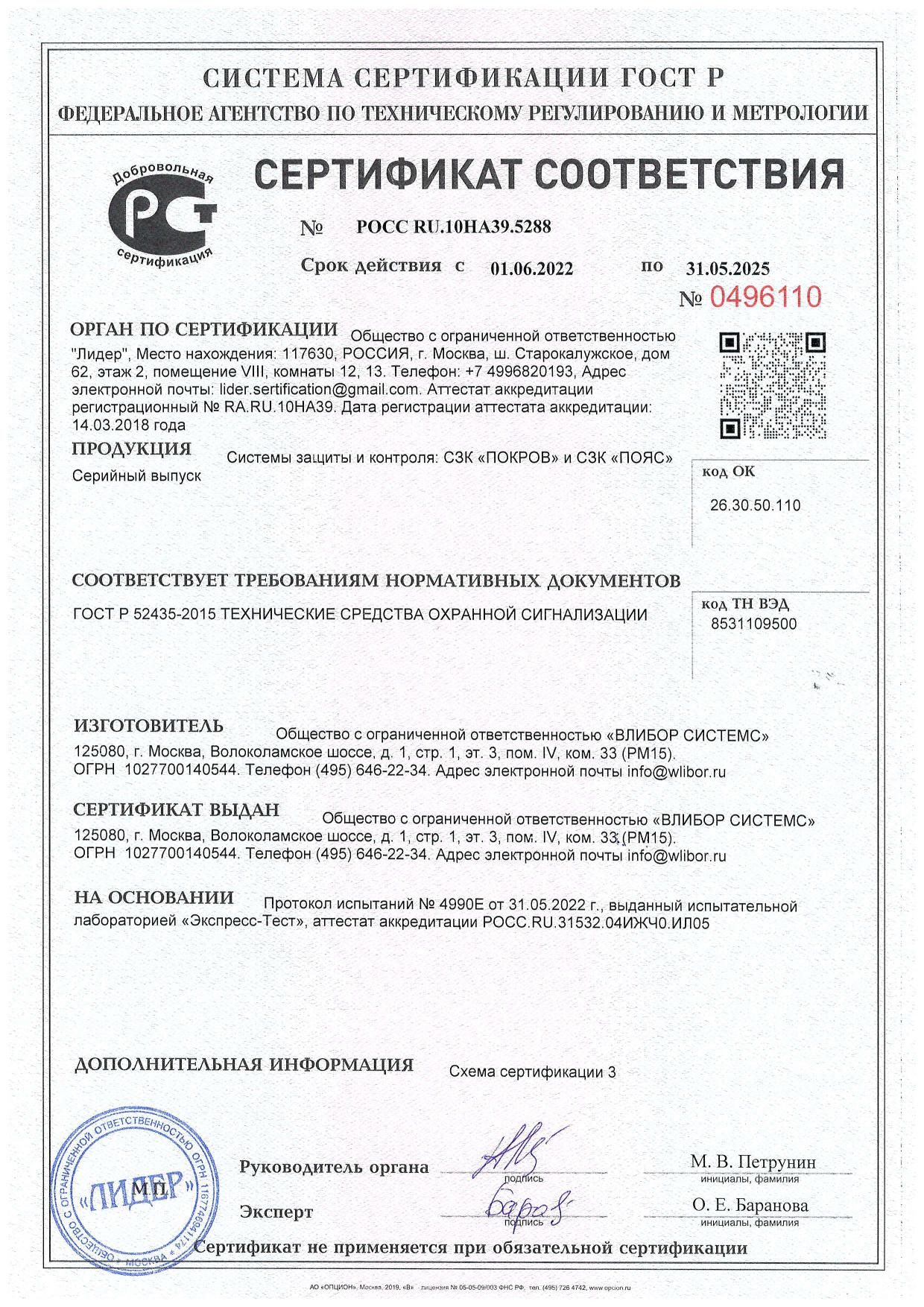 Сертификат соответствия на СЗК "ПОЯС" и СЗК "ПОКРОВ" 